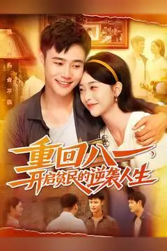 《重回八一开启贫民的逆袭人生》短剧封面