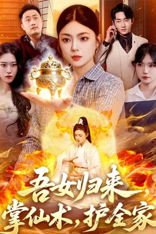 《吾女归来，掌仙术，护全家（112集）邵迪＆梁华（夸克网盘）》短剧封面