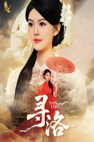 《寻洛》短剧封面