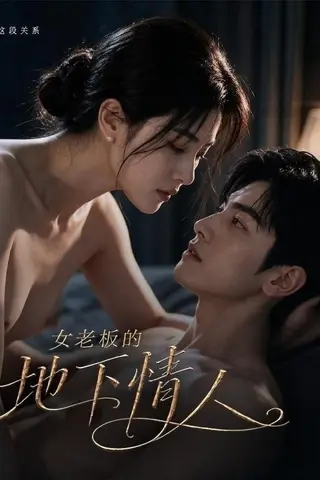 《AI擦边短剧：女老板的地下情人（迅雷网盘）》短剧封面