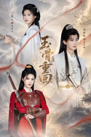 《玉骨重回（94集）刘梓恒＆程儿 (2026)》短剧封面