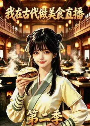 《我在古代做美食直播第二季（33集）（夸克网盘）》短剧封面
