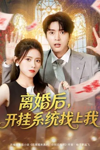 《离婚后，开挂系统找上我 (74集) 何子杰&彭娜莎（百度网盘）》短剧封面