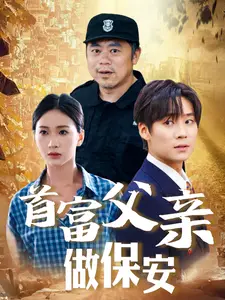 《首富父亲做保安》短剧封面