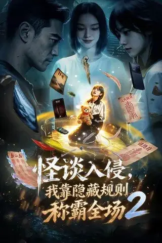 《怪谈入侵，我靠隐藏规则称霸全场2（61集）（百度网盘）》短剧封面