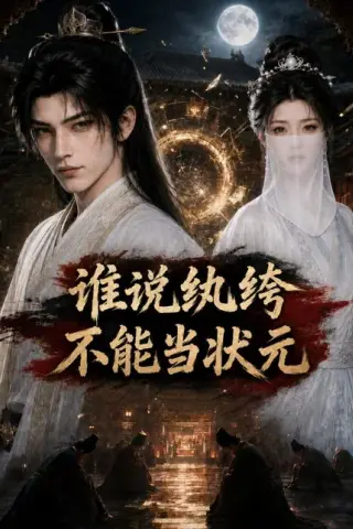 《谁说纨绔不能当状元（788集）（夸克网盘）》短剧封面