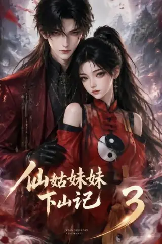 《仙姑妹妹下山记3（110集）（夸克网盘）》短剧封面