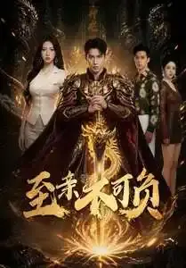 《至亲不可负（77集）AI短剧 (2026)》短剧封面