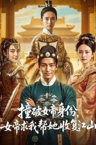 《撞破女帝身份，女帝求我帮她收复江山（77集）AI短剧 (2026)》短剧封面
