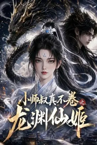 《小师叔真不卷之龙渊仙姬（208集）（夸克网盘）》短剧封面