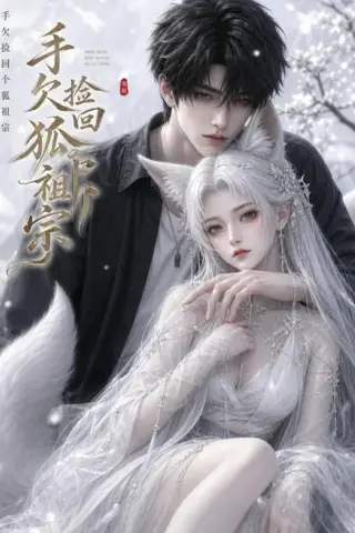 《手欠捡回个狐祖宗（74集）（百度网盘）》短剧封面