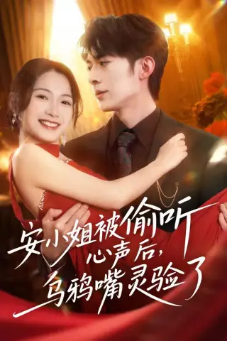 《安小姐被偷听心声后，乌鸦嘴灵验了（83集）杜子阳＆耿池苏（夸克网盘）》短剧封面