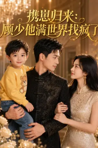 《携崽归来：顾少他满世界找疯了（30集）Ai短剧（百度网盘）》短剧封面