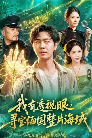《我有透视眼，寻宝缅国整片海域（101集）刘晨宇＆顾以恩＆江路祺（夸克网盘）》短剧封面