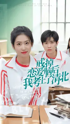 《戒掉恋爱脑后我考上了清北》短剧封面