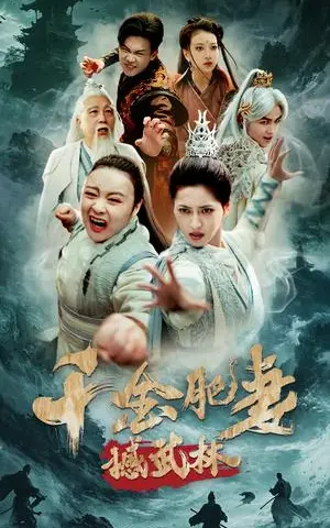 《千金肥妻撼武林(55集)汪巧&曹前(夸克网盘)》短剧封面
