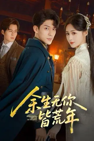 《余生无你皆荒年（71集）书雪漫&曹皓添》短剧封面