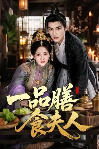 《一品膳食夫人（70集）（夸克网盘）》短剧封面