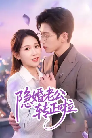 《隐婚老公转正啦（58集）孙敬东＆王子涵（夸克网盘）》短剧封面