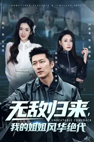 《无敌归来，我的姐姐风华绝代（70集）张层层＆陈丹（夸克网盘）》短剧封面