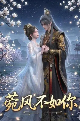 《菀风不如你（30集）（百度网盘）》短剧封面