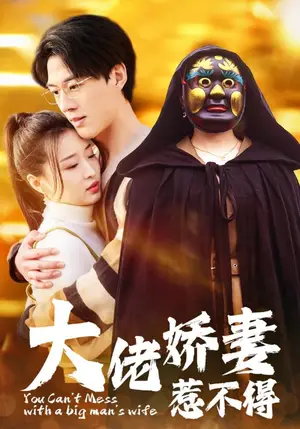 《大佬娇妻惹不得》短剧封面