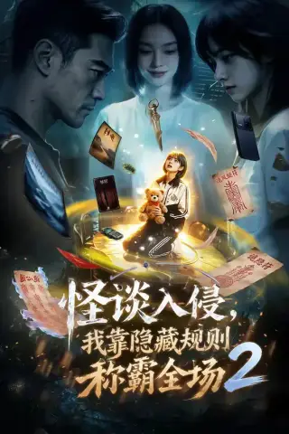 《怪谈入侵，我靠隐藏规则称霸全场2（61集）（夸克网盘）》短剧封面