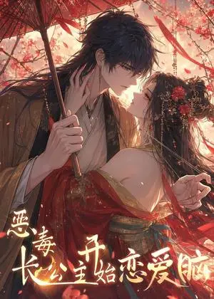 《恶毒长公主开始恋爱脑（30集）（夸克网盘）》短剧封面