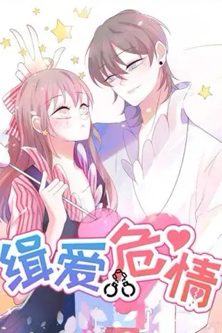 《缉爱危情》短剧封面