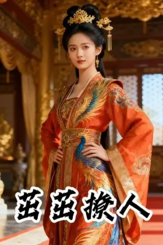 《茁茁撩人（21集）Ai短剧（百度网盘）》短剧封面