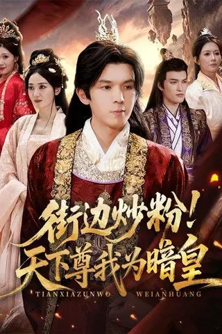 《街边炒粉天下尊我为暗皇》短剧封面