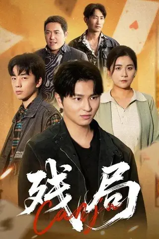 《残局（40集）刘源源》短剧封面