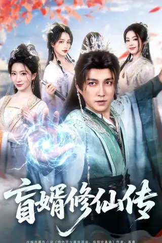《盲婿修仙传（65集）陈楚洹＆廖芯（夸克网盘）》短剧封面