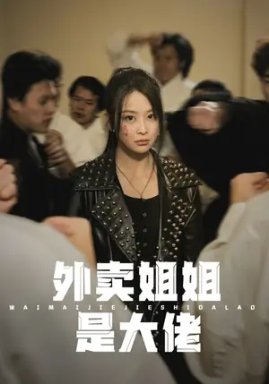 《外卖姐姐是大佬》短剧封面