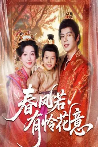 《春风若有怜花意（70集）白旭含&徐扬灏》短剧封面