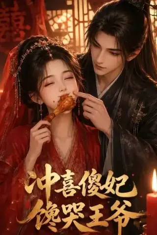 《冲喜傻妃馋哭王爷（63集）（夸克网盘）》短剧封面