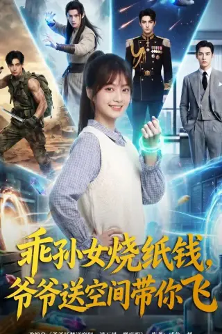 《乖孙女烧纸钱，爷爷送空间带你飞（67集）（夸克网盘）》短剧封面