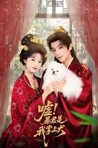 《嘘暴君是我掌上犬》短剧封面