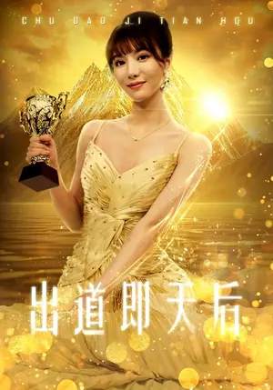《出道即天后》短剧封面