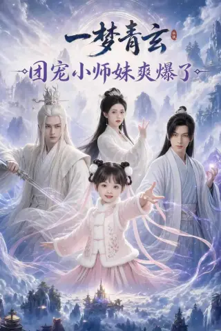 《一梦青玄，团宠小师妹爽爆了（78集）AI短剧 (2026)》短剧封面