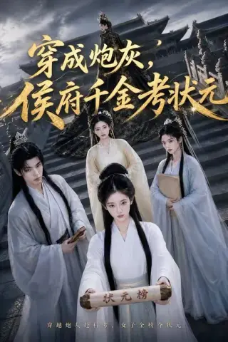 《穿成炮灰，侯府千金考状元（55集）（百度网盘）》短剧封面