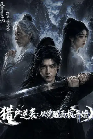 《猎户逆袭：从觉醒双生开始（101集）AI短剧（夸克网盘）》短剧封面