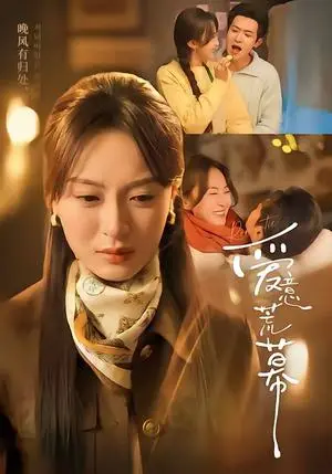 《爱意荒幕（70集）程琳淼&邵之鹏（夸克网盘）》短剧封面