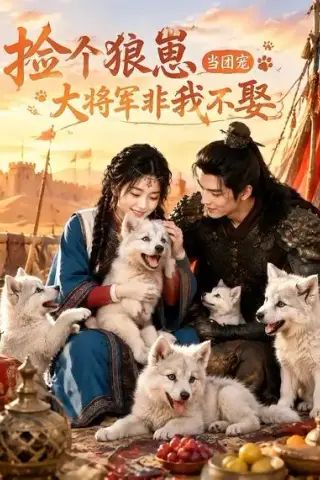 《捡个狼崽当团宠，大将军非我不娶（52集）（夸克网盘）》短剧封面