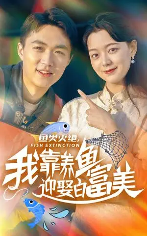 《鱼类灭绝我靠养鱼迎娶白富美（33集）（夸克网盘）》短剧封面