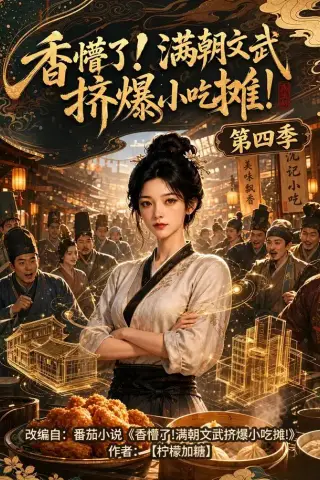 《香懵了!满朝文武挤爆小吃摊!第四季（125集）（夸克网盘）》短剧封面