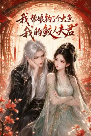 《我帮娘钓了个大鱼：我的鲛人夫君（61集）（夸克网盘）》短剧封面