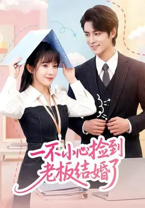 《一不小心捡到老板结婚了（50集）朱巧虹&孟寒雪（夸克网盘）》短剧封面