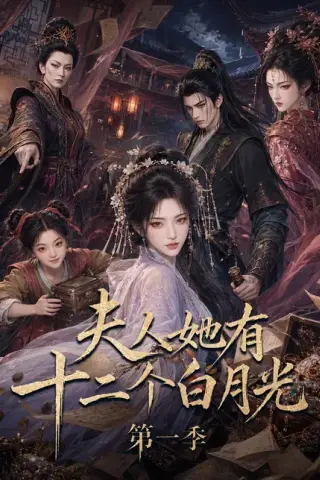 《夫人她有十二个白月光第一季（68集）AI短剧 (2026)》短剧封面