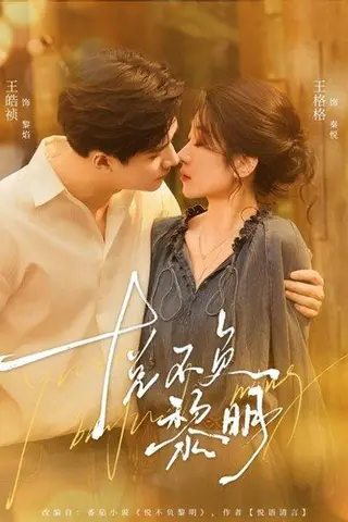 《悦不负黎明（61集）王皓祯＆王格格》短剧封面